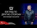 Взгляд по другую сторону -  Андрей Шаповал