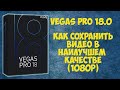 Как сохранить (рендерить) видео в Vegas Pro 18 (1080р)