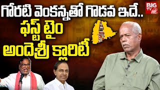 AndeSri Comments On Venkanna |గోరటి వెంకన్నకు నాకు మధ్య గొడవ ఇదే ఫస్ట్ టైం క్లారిటీ ఇచ్చిన అందెశ్రీ