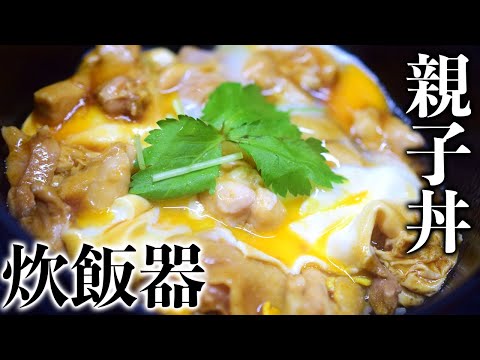 【減量食】炊飯器で作る親子丼！ビストロシャイニー！