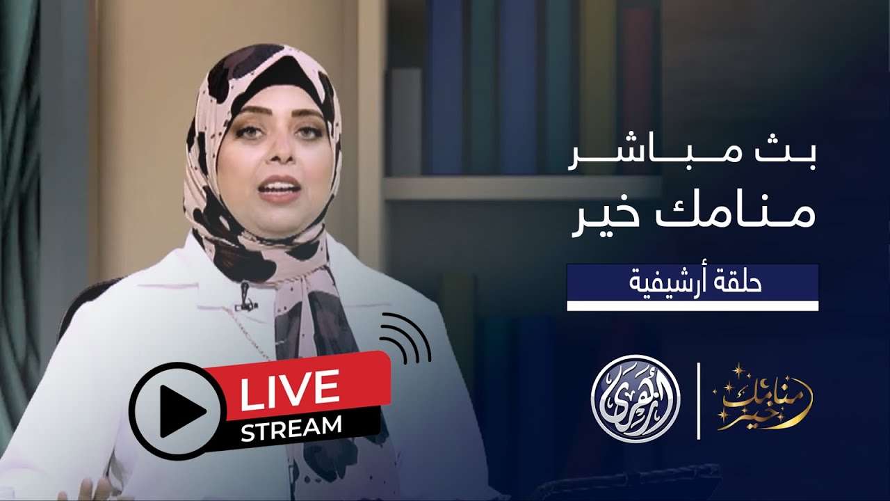 برنامج | منامك خير | تفسير رؤية الخفاش في المنام  ودلالة شر الرؤيا مع مفسرة الأحلام أسماء سالم