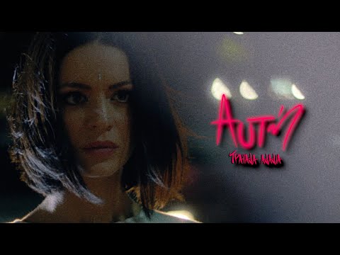 Τραϊάνα Ανανία - Αυτή (Official Music Video)