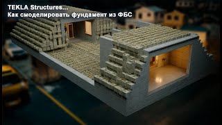 [НИП-Коттедж] 19 TEKLA: Как смоделировать фундамент из ФБС - Полный разбор