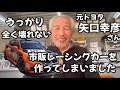 うっかり全く壊れない市販レーシングカーを作ってしまった男!元トヨタ矢口幸彦さん【前編】
