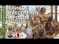 История Средних веков. #2. Великое переселение народов