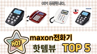 실사용 기준으로 고른 maxon전화기 추천 5가지