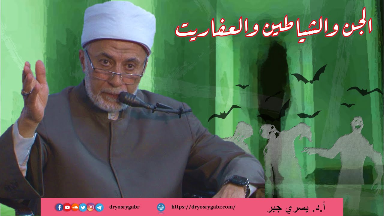 ما الفرق بين الجن والشياطين والعفاريت؟