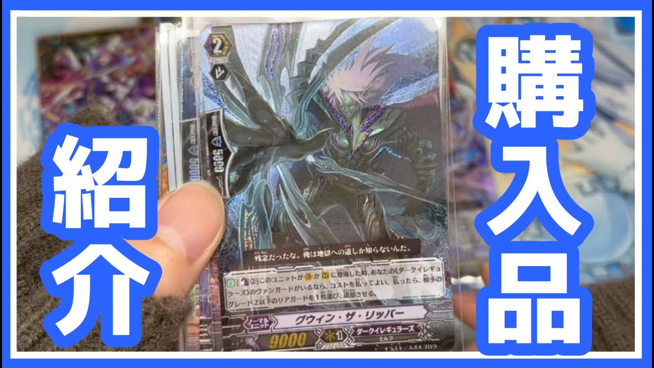 【VG】いつもの購入カード紹介