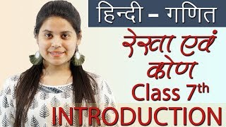 रेखा एवं कोण - Lines and Angles - Chapter 5 - सार - गणित Hindi, Maths / Ganit Class 7