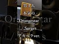 【アカペラ】男4人組本気のOrangestar / Surges #Shorts