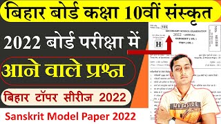 Bihar board class 10 sanskrit | Bseb class 10 sanskrit model paper 2022 |class 10 sanskrit objective