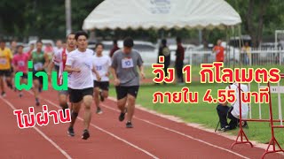 นสต. ทดสอบวิ่ง 1 km. ภายใน 4.55 นาที ผ่าน-ไม่ผ่าน มาดูกัน