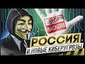 Россия и новые киберугрозы: новые рынки, противостояния и риски