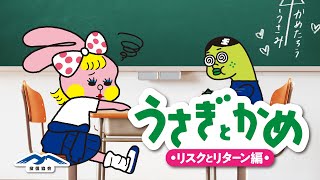 クレープで得られるリターン？！編【アニメ】【うさぎとかめ】【投資信託協会】