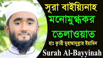 সূরা আল-বাইয়্যিনাহ অশ্রুসিক্ত তিলাওয়াত । সুমধুর কন্ঠে তেলাওয়াত । Surah Al-Bayyinah - سورة البينة