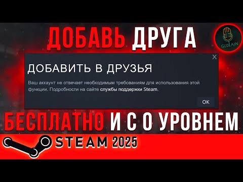 Как бесплатно добавить друга в Стим с 0 уровнем | 2023
