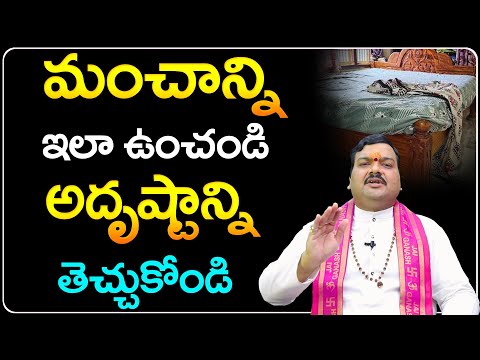 మంచాన్ని ఇలా ఉంచండి అదృష్టాన్ని తెచ్చుకోండి | Bed Vastu | Vastu Tips | Machiraju Kiran Kumar