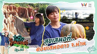 สุขเสมอที่..ดอยเสมอดาว จ.น่าน | ชื่นใจไทยแลนด์ | EP.06