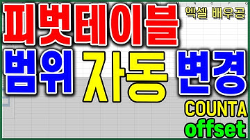 엑셀 피벗테이블 원본 자동 업데이트 하는 방법 l 새로고침 단축키랑 이 함수만 알면 업무 시간단축 100%!