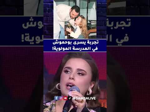 الفنانة يسرى بوحموش تكشف أسرار دراستها في المدرسة المولوية أخبار حصرية اكسبلور ماوراءيات