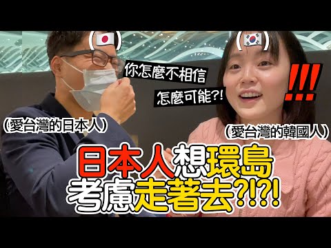 [#英玹在台灣] 愛台灣的🇯🇵日本人想走著去環島旅遊？！🇰🇷韓國人很嚇到！怎麼可能！