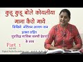 How to Sing 🎤Kuhu Kuhu Bole Koyaliya | Part 1|  Contact. https://dhanashrideshpande.com