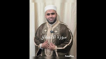 📖 سورة الانشقاق بصوت القارئ التونسي 🎙️ بلال المبروك بنمحمود🌿 تلاوة خاشعة تبعث الطمأنينة في القلوب