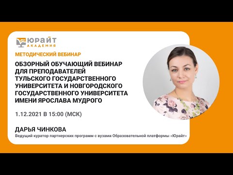 Обзорный обучающий вебинар для преподавателей ТулГУ и НовГУ. Чинкова Д.