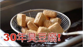 上海古鎮裡炸了30年的臭豆腐老闆說: 老味道, 祖孫4代都來吃