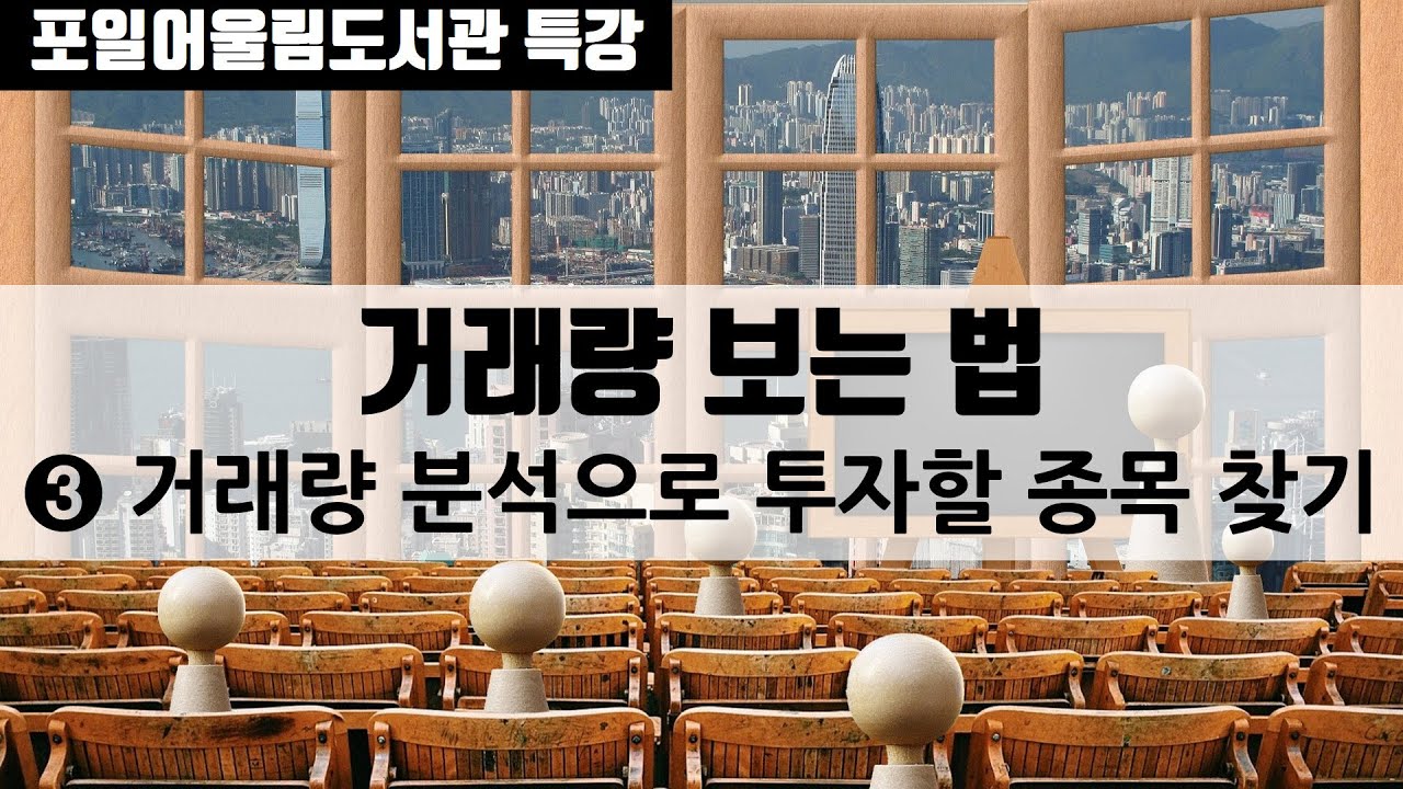 [오프라인 저자 특강] 처음 주식 공부 3편_ 거래량 기초 ③