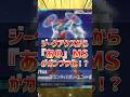 最終回を迎えたジークアクスからまさかの新作ガンプラ発表！？#gundam #gunpla #ガンプラ #ガンダム