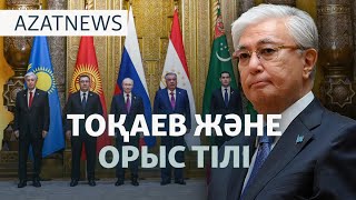 картинка: Тоқаев және орыс тілі, Азаттықтың мәселесі, шекарадағы кезек — AzatNEWS l 10.10.2025