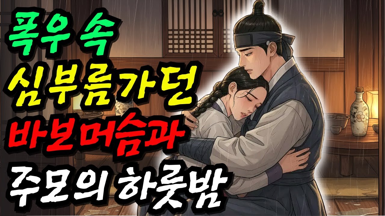 폭우속 심부름가던 바보머슴과 주모의 숨 막히던 하룻밤•야담 • 민담 • 전설 • 설화 • 옛날이야기 • 🎧 오디오북