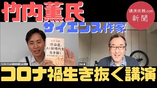 【サイエンス作家・竹内薫さん①】～講演会の特徴～