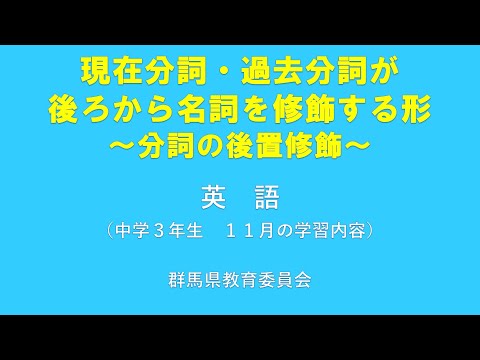 授業「現在分詞・過去分詞が後ろから名詞を修飾する形~分詞の後置修飾~ 」|英語|中3|群馬県