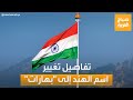 صباح العربية قصة تغيير اسم الهند إلى بهارات