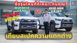 รีวิวเทียบสเปค Revo Rocco 2.8 4x4 และ Revo High 2.8 4x4 (2023) ซื้อรุ่นไหนดี ที่เหมาะกับคุณ