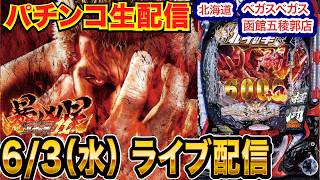 【パチンコ生配信】後半戦 暴凶星2→ひきこまりへ！北海道 ベガスベガス函館五稜郭店で生配信！ 良さげな台を実戦予定!!【パチンコライブ】【パチスロライブ】【せせりくん】