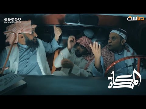 هوشة في السيارة الحق عند مين