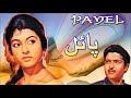 Payal classic film  shabana razzak mirza shahi  full pakistani movie