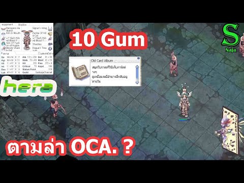 เช็คราคาของ ro exe  New  Ragnarok EXE แหล่งหาเงิน ใช้ 10 Gum ได้กี่ M ? ตามล่า OCA