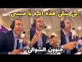 شاهذ جنون عصام الشوالي على تألق ميسي لن تبكي هذه المرة ياميسي