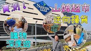 實測山姆超市逆向代購買餸一日遊深度逛超市¥1000 掃咗好多戰利品邊啲必買貨品買得過癮食得滿足山姆會員商店 Sam’s Club熱潮有增無減