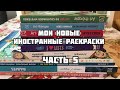 Мои новые иностранные раскраски// 5 часть// Покупки раскрасок// Интересные новинки