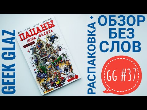 GG#37 | Пацаны / Том 4. Пора валить / Распаковка + Обзор без слов / The Boys / Geek Glaz