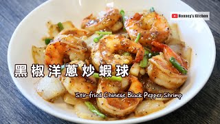 黑椒洋蔥炒蝦球 🍤 How to Stir-fried Chinese Black Pepper Shrimp えびの黒こしょう炒め レシピ 검은 후추 새우 볶음 조리법