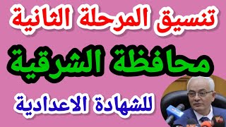 تنسيق المرحلة الثانية محافظة الشرقية