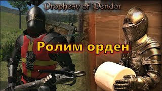 Prophesy of Pendor 3.9.5 - Лёгкое начало #2 Ролим орден