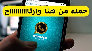 تنزيل واتساب الذهبي محدث بشكل دائم والرابط مباشر whatsapp gold 2020