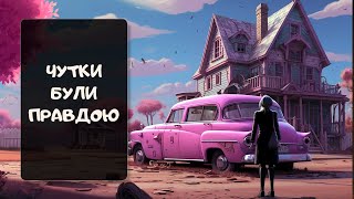 Які місцеві чутки виявилися правдою? | Реддіт українською